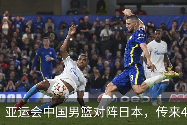 亚运会中国男篮对阵日本，传来4好消息和2坏消息，廖三宁30分胡金秋余嘉豪拼内线，男篮赢球有戏